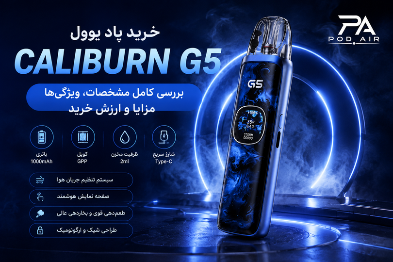 خرید پاد یوول G5 کالیبرن؛ بررسی کامل مشخصات، ویژگیها، مزایا و ارزش خرید