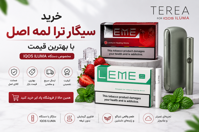خرید سیگار ترا لمه اصل با بهترین قیمت؛ راهنمای کامل انتخاب TEREA LEME برای IQOS ILUMA