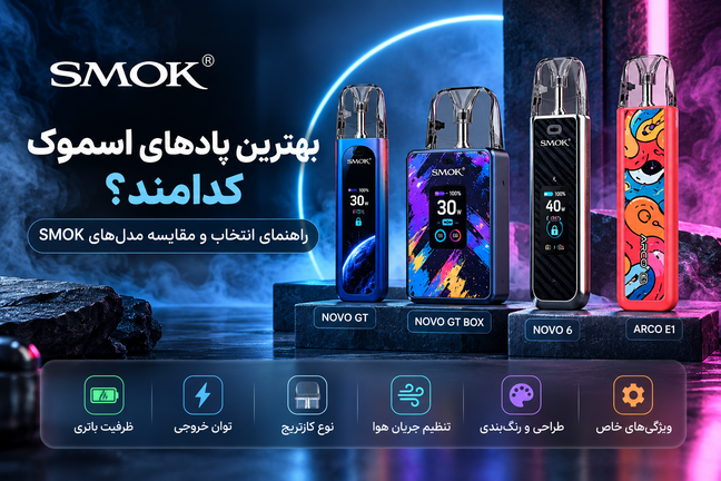 بهترین پادهای اسموک کدامند؟ راهنمای انتخاب و مقایسه مدلهای SMOK