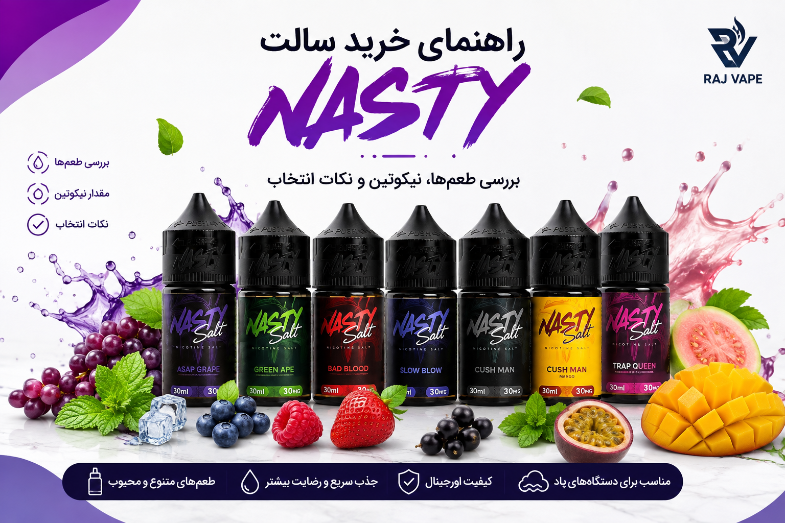راهنمای خرید سالت Nasty؛ بررسی طعم‌ها، نیکوتین و نکات انتخاب