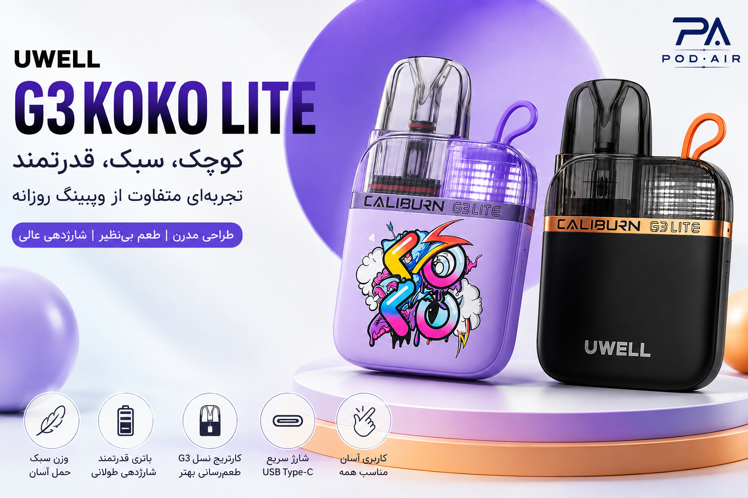 خرید G3 KOKO Lite؛ بررسی کامل مشخصات، مزایا و ارزش خرید پاد کوکو لایت