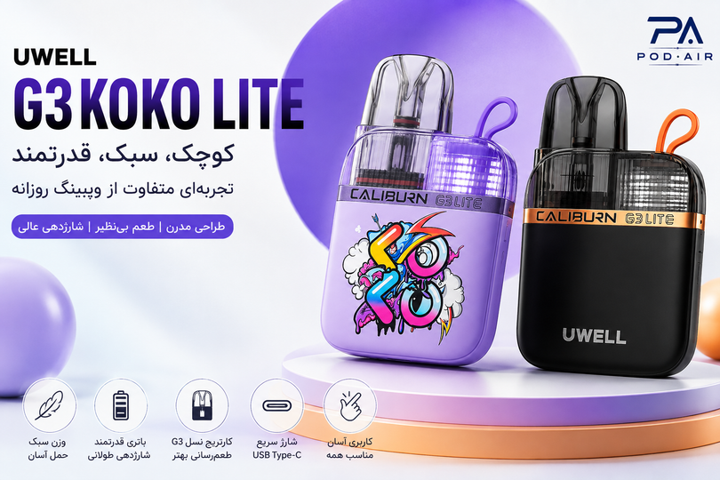 خرید G3 KOKO Lite؛ بررسی کامل مشخصات، مزایا و ارزش خرید پاد کوکو لایت