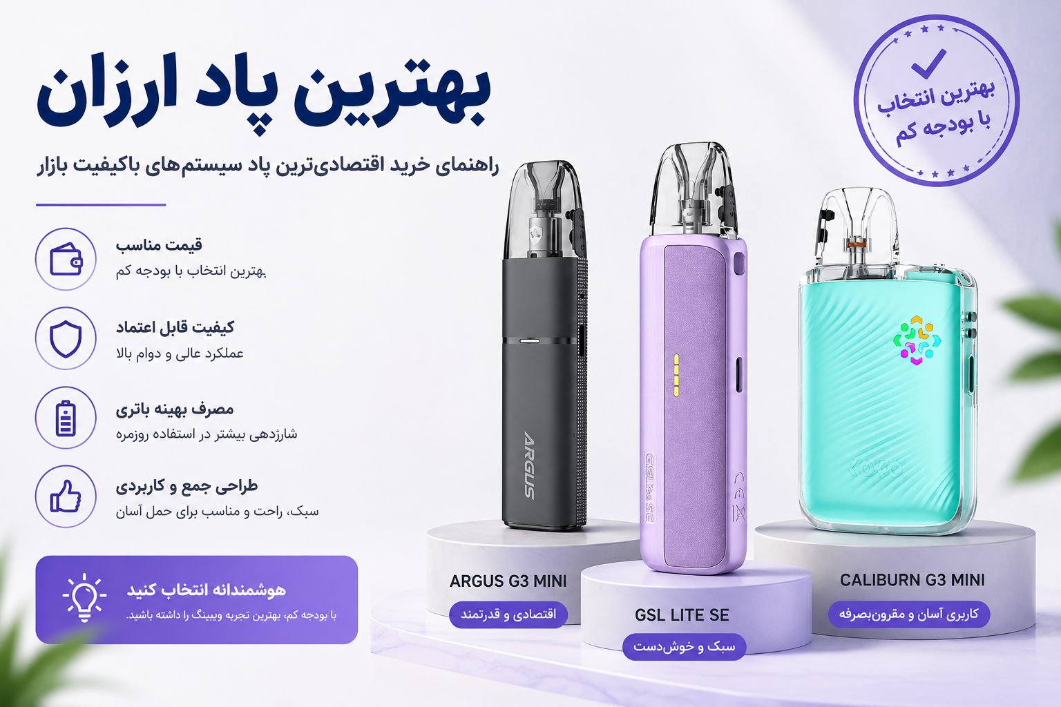 بهترین پاد ارزان؛ راهنمای خرید اقتصادی‌ترین پاد سیستم‌های باکیفیت بازار