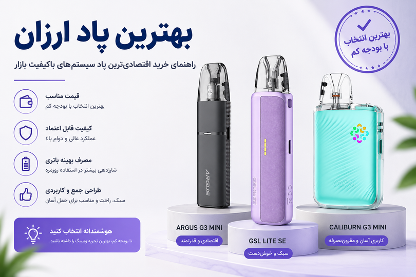 بهترین پاد ارزان؛ راهنمای خرید اقتصادیترین پاد سیستمهای باکیفیت بازار