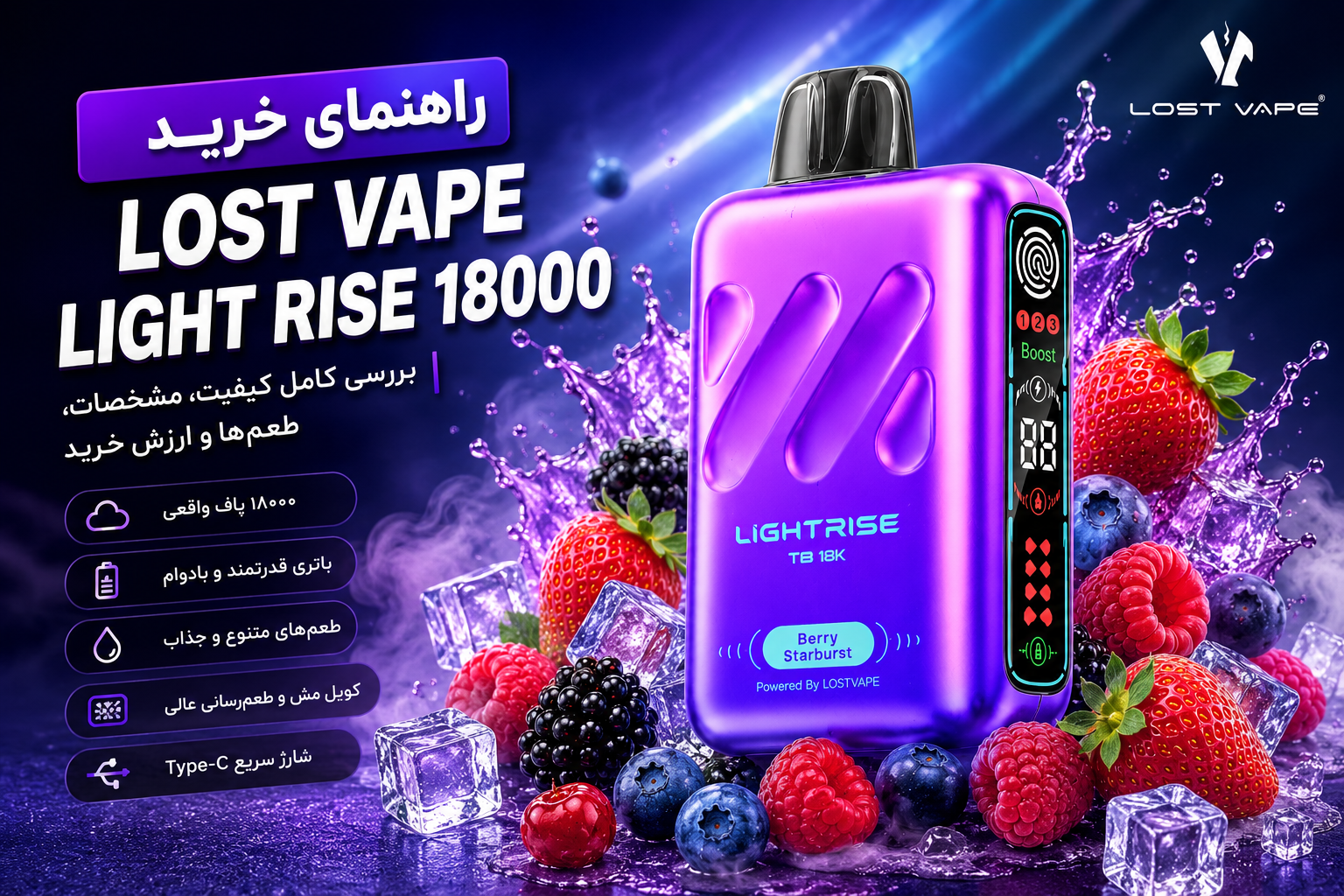 راهنمای خرید پاد یکبار مصرف Lost Vape Light Rise 18000؛ بررسی کامل کیفیت، مشخصات، طعم‌ها و ارزش خرید