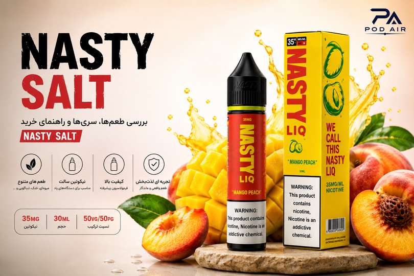 سالت نستی چیست؟ بررسی طعمها، سریها و راهنمای انتخاب Nasty Salt